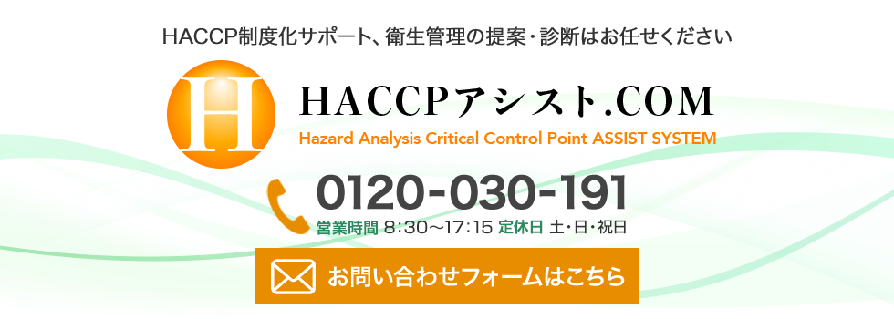 HACCPアシスト.comへのお問い合わせはこちら