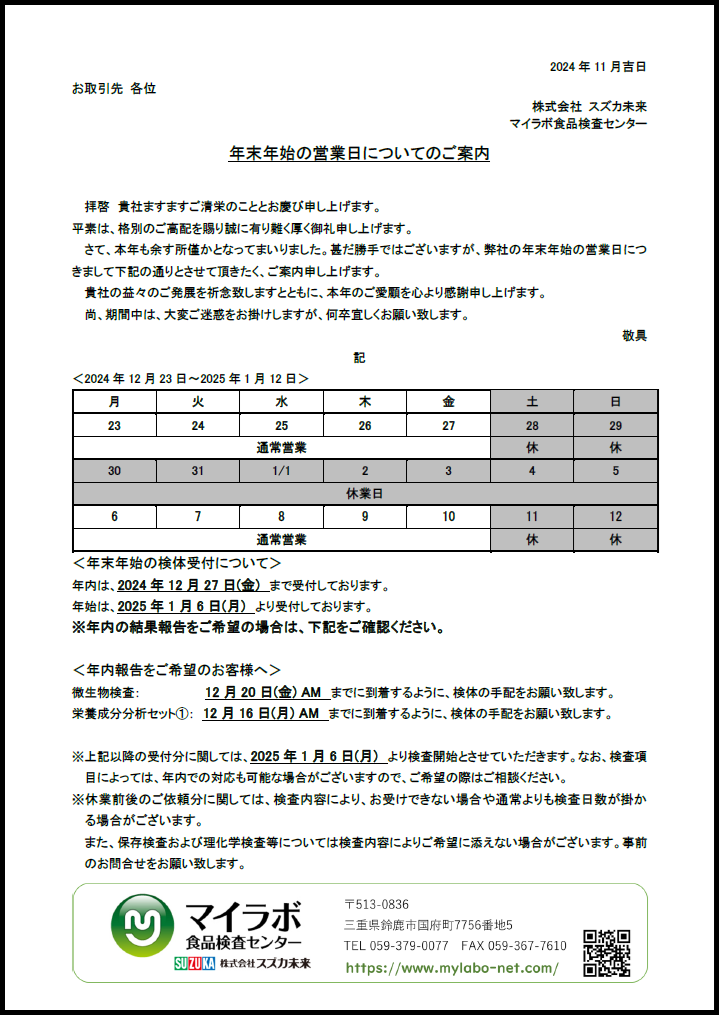 年末年始の営業日についてのご案内