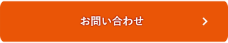 お問い合わせボタン2